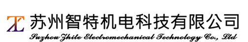苏州智特机电科技有限公司